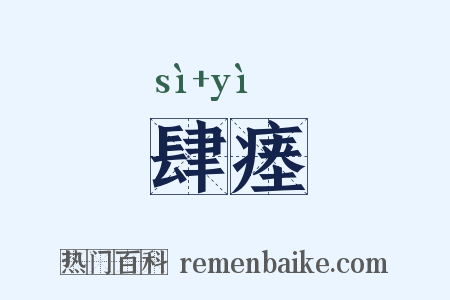 肆瘗是什么意思的图片